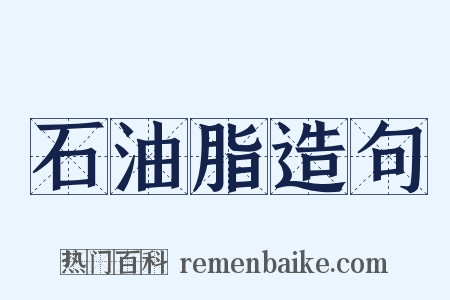 石油脂造句是什么意思的图片